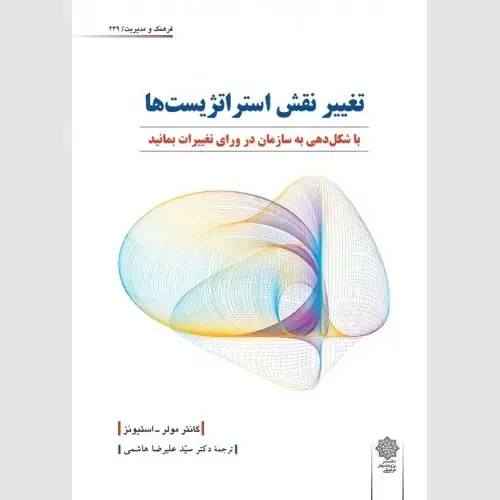 جلد کتاب تغییر نقش استراتژیست ها (با شکل دهی به سازمان در ورای تغییرات بمانید)