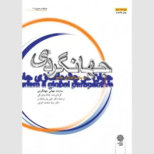 جلد کتاب جهانگردی در چشم اندازی جامع