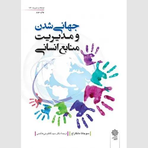 جلد کتاب جهانی شدن و مدیریت منابع انسانی اثر سوجاتا مانگاراج