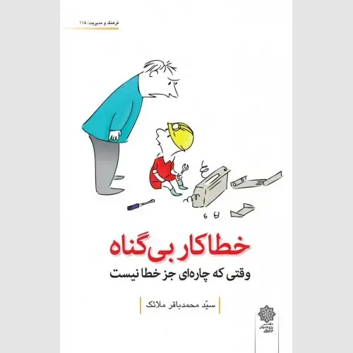 جلد کتاب خطاکار بیگناه: وقتی که چاره ای جز خطا نیست