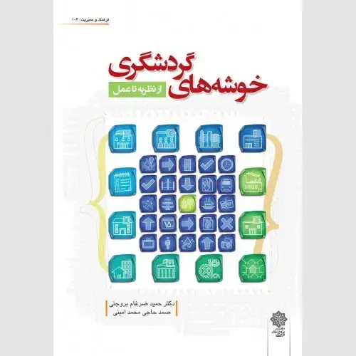 جلد کتاب خوشه های گردشگری (از نظریه تا عمل)