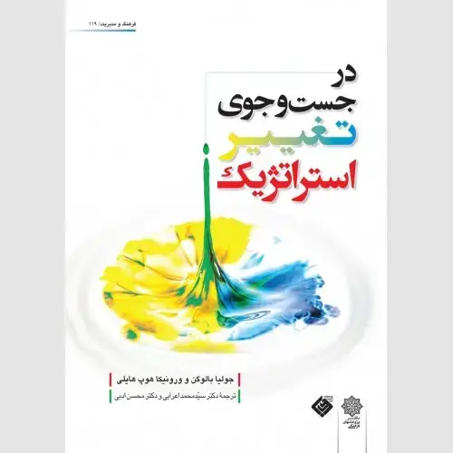 جلد کتاب در جستجوی تغییر استراتژیک