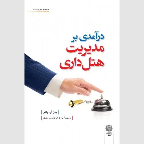 جلد کتاب درآمدی بر مدیریت هتل داری