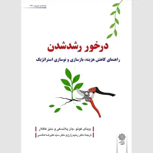جلد کتاب درخور رشد شدن : راهنمای کاهش هزینه، بازسازی و نوسازی استراتژیک
