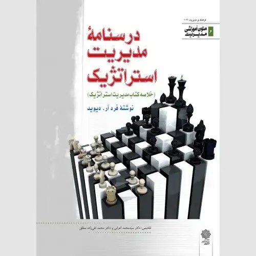 جلد کتاب درسنامه مدیریت استراتژیک (متون آموزشی مدیریت)