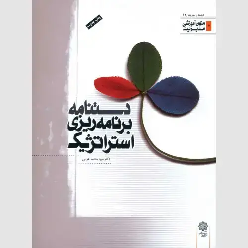 جلد کتاب دستنامه برنامه ریزی استراتژیک (متون آموزشی مدیریت)