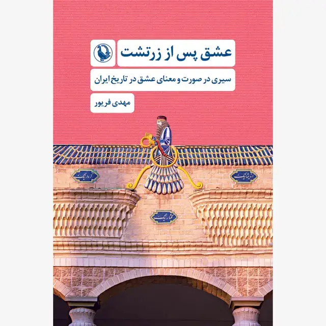 جلد کتاب عشق پس از زرتشت