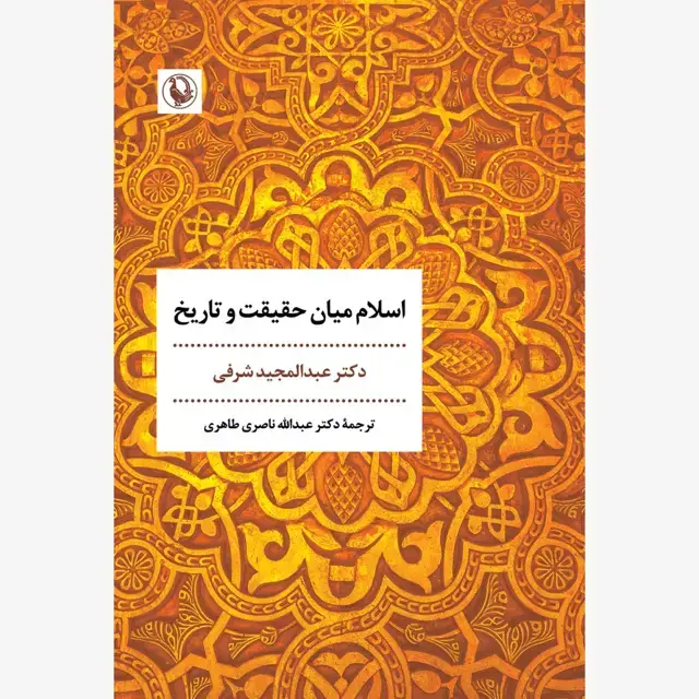 جلد کتاب اسلام میان حقیقت و تاریخ