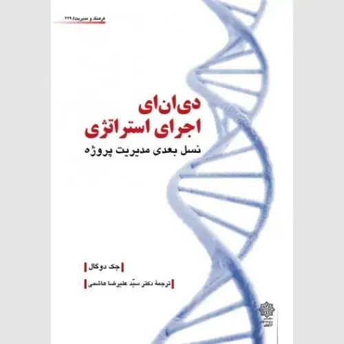 جلد کتاب دی ان ای اجرای استراتژی (نسل بعدی مدیریت پروژه)