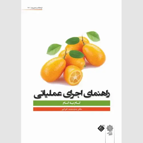 جلد کتاب راهنمای اجرای عملیاتی (گام به گام)