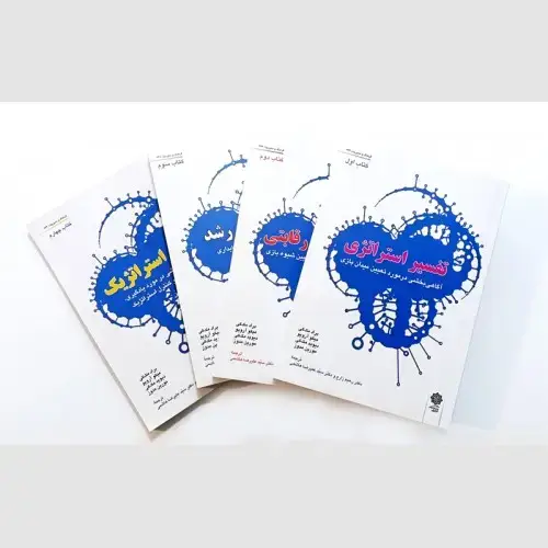 جلد کتاب دوره چهار جلدی استراتژی : تفسیر استراتژی، استراتژی رقابتی، استراتژی رشد، تغییر استراتژیک