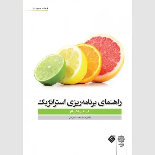 جلد کتاب راهنمای برنامه ریزی استراتژیک (گام به گام)