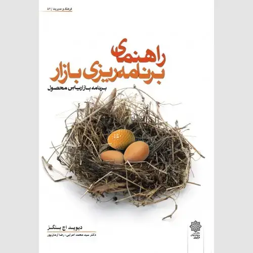 جلد کتاب راهنمای برنامه ریزی بازار: برنامه بازاریابی محصول
