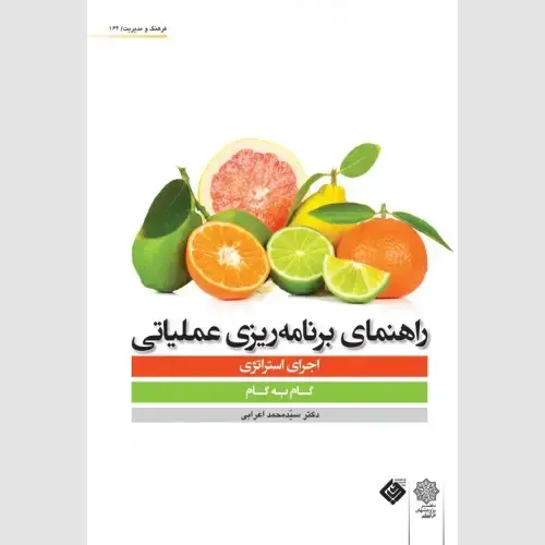 جلد کتاب راهنمای برنامه ریزی عملیاتی : اجرای استراتژی (گام به گام)