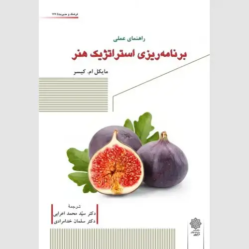 جلد کتاب راهنمای عملی برنامه ریزی استراتژیک هنر