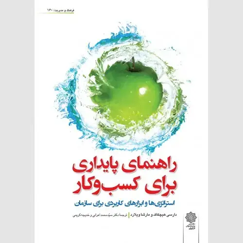 جلد کتاب راهنمای پایداری برای کسب و کار (استراتژی ها و ابزارهای کاربردی برای سازمان)