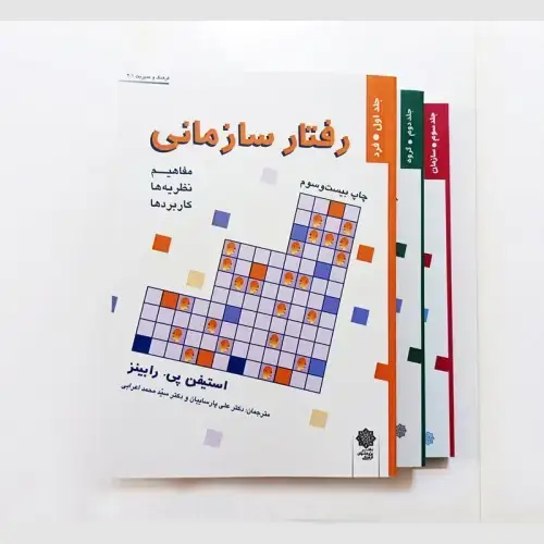 جلد کتاب رفتار سازمانی (دوره سه جلدی) با 15 درصد تخفیف
