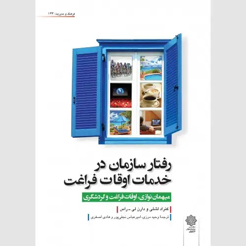 جلد کتاب رفتار سازمان در خدمات اوقات فراغت (میهمان نوازی، اوقات فراغت و گردشگری)