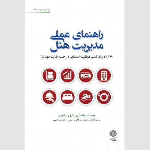 جلد کتاب راهنمای عملی مدیریت هتل: 189 راه برای کسب موفقیت استثنایی در جلب رضایت مهمانان