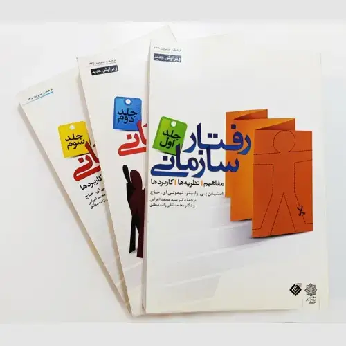 جلد کتاب رفتار سازمانی ویرایش جدید 2007 (دوره سه جلدی)