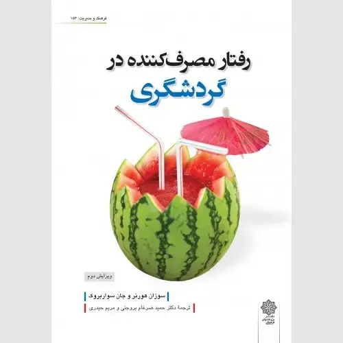 جلد کتاب رفتار مصرف کننده در گردشگری