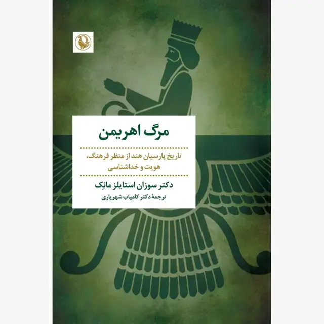 جلد کتاب مرگ اهریمن