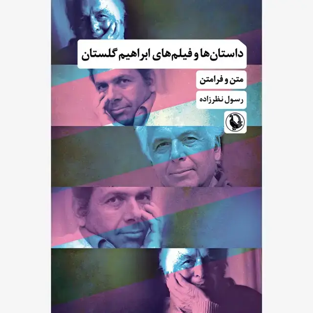 جلد کتاب داستان ها و فیلم های ابراهیم گلستان