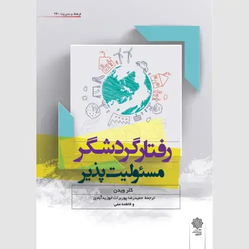جلد کتاب رفتار گردشگر مسئولیت پذیر