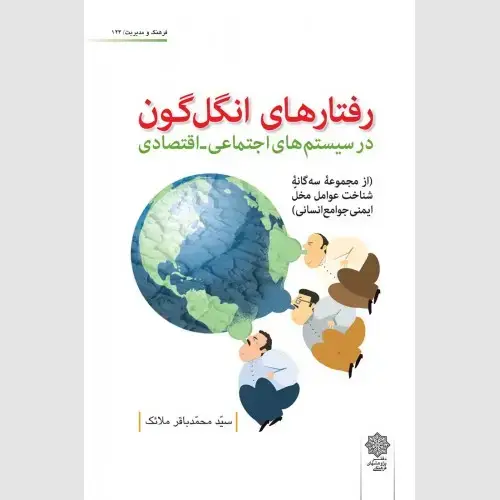 جلد کتاب رفتارهای انگل گون در سیستم های اجتماعی - اقتصادی (از مجموعه سه گانه شناخت عوامل مخل ایمنی جوامع انسانی)