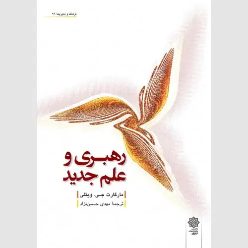 جلد کتاب رهبری و علم جدید