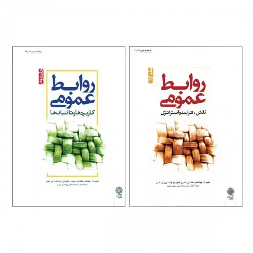 جلد کتاب روابط عمومی (دوره دوجلدی) با 15 درصد تخفیف