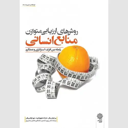 جلد کتاب روش های ارزیابی متوازن منابع انسانی: رابطه بین افراد، راهبرد و عملکرد