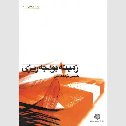 جلد کتاب زمینه بودجه ریزی