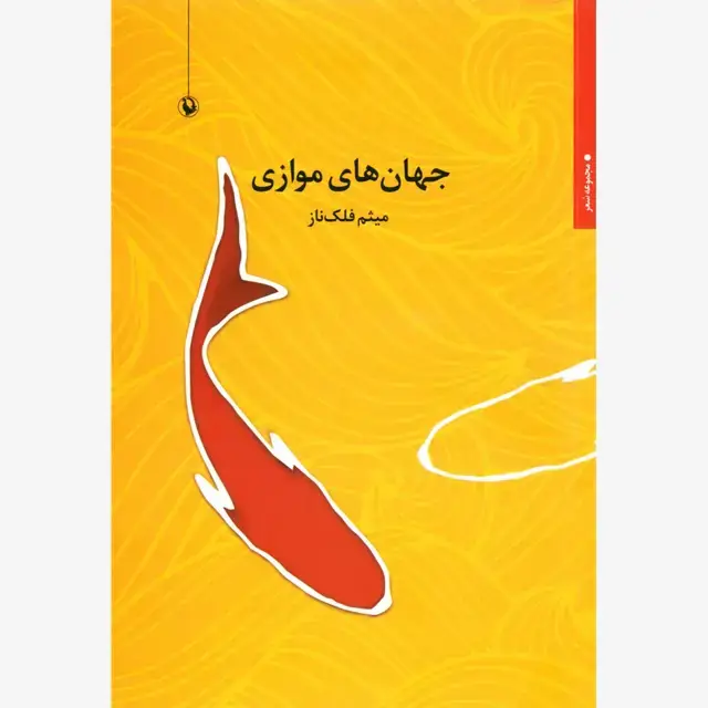 جلد کتاب جهان های موازی