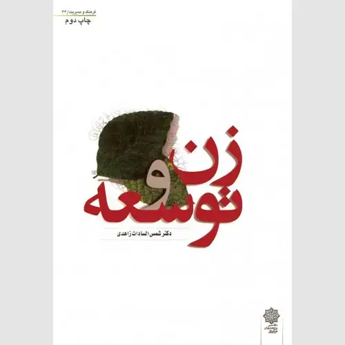 جلد کتاب زن و توسعه