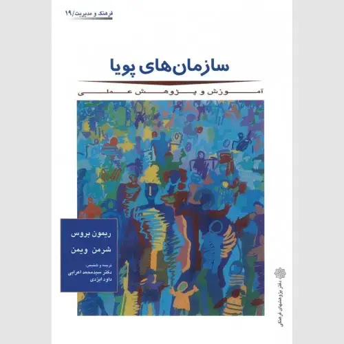 جلد کتاب سازمان های پویا : آموزش و پژوهش عملی
