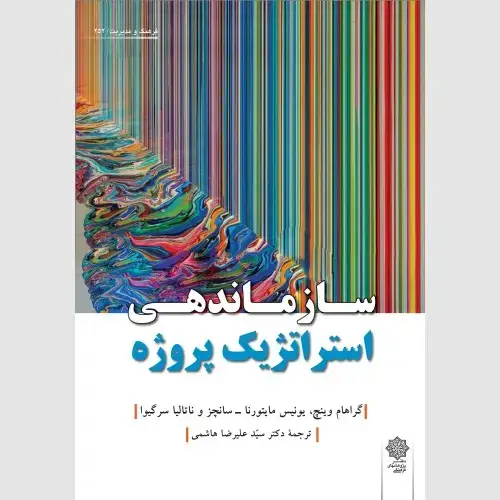 جلد کتاب سازماندهی استراتژیک پروژه