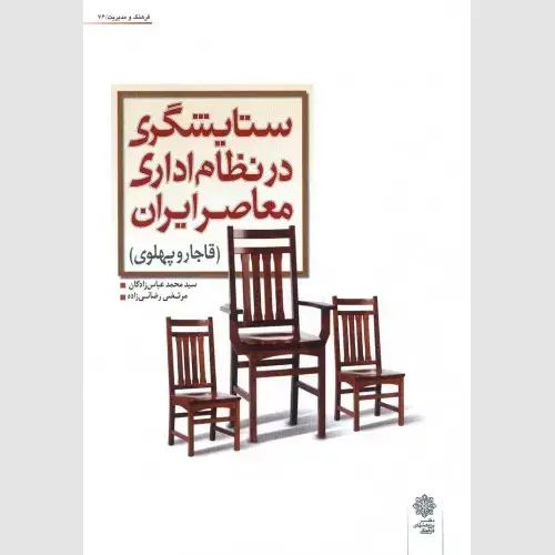 جلد کتاب ستایشگری در نظام اداری معاصر ایران (قاجار و پهلوی)