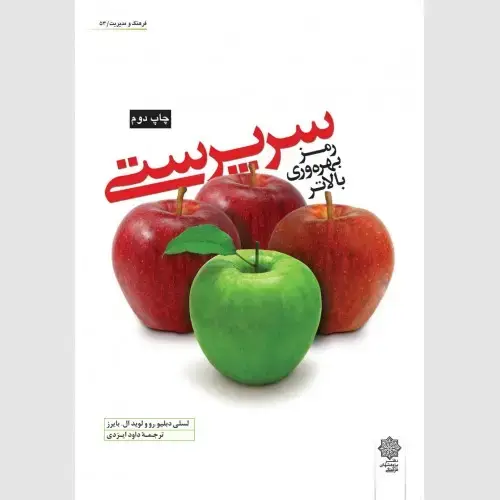 جلد کتاب سرپرستی: رمز بهره وری بالاتر