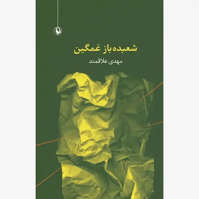 جلد کتاب شعبده باز غمگین