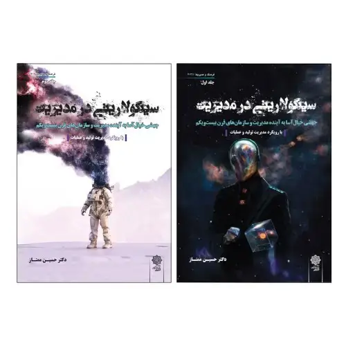 جلد کتاب سینگولاریتی در مدیریت ؛ جهشی خیال آسا به آینده مدیریت و سازمانهای قرن بیست و یکم (دوره دو جلدی) با 15 درصد تخفیف