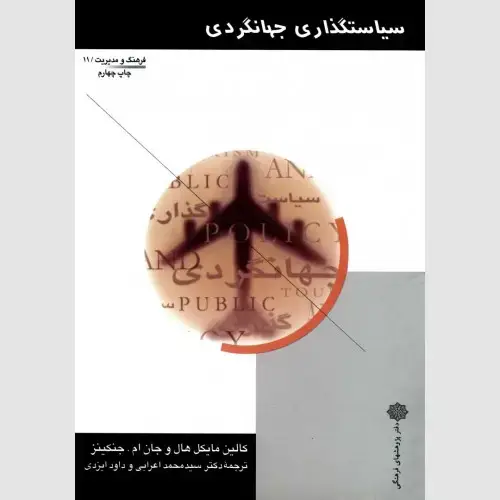 جلد کتاب سیاستگذاری جهانگردی