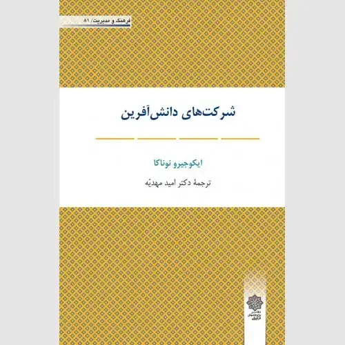 جلد کتاب شرکت های دانش آفرین