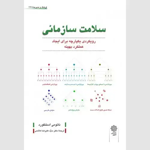 جلد کتاب سلامت سازمانی : رویکردی یکپارچه برای ایجاد عملکرد بهینه