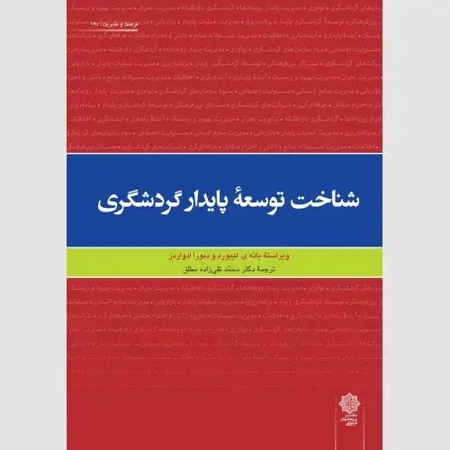 جلد کتاب شناخت توسعه پایدار گردشگری