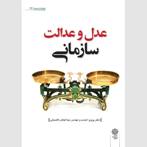جلد کتاب عدل و عدالت سازمانی