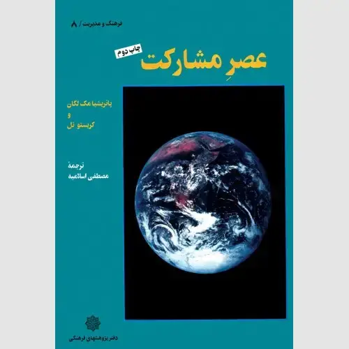 جلد کتاب عصر مشارکت