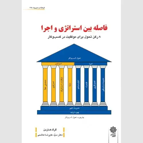 جلد کتاب فاصله بین استراتژی و اجرا : ۸ رکن تحول برای موفقیت در کسب و کار