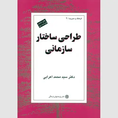 جلد کتاب طراحی ساختار سازمانی