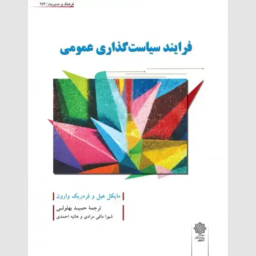 جلد کتاب فرایند سیاست گذاری عمومی